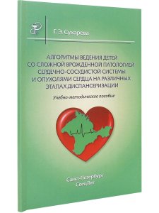 Алгоритмы ведения детей со сложной врожденной патологией  ССС и опухолями сердца на различных этапах диспансеризации