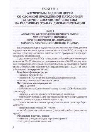 Алгоритмы ведения детей со сложной врожденной патологией  ССС и опухолями сердца на различных этапах диспансеризации