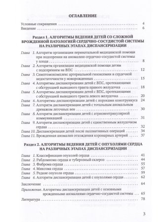 Алгоритмы ведения детей со сложной врожденной патологией  ССС и опухолями сердца на различных этапах диспансеризации
