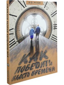 Как победить власть времени. Лекции по "Шримад-Бхагаватам"