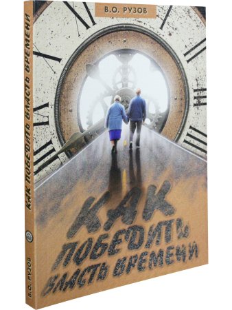 Как победить власть времени. Лекции по "Шримад-Бхагаватам"