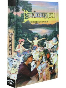Вайшнави. Сборник статей