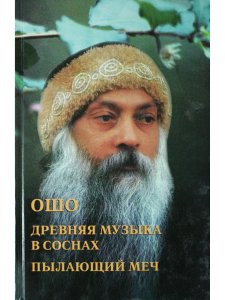 Древняя музыка в соснах.