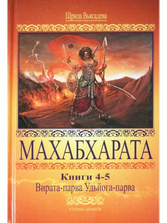 Махабхарата 4-5. Вирата-парва, Удьйога-парва