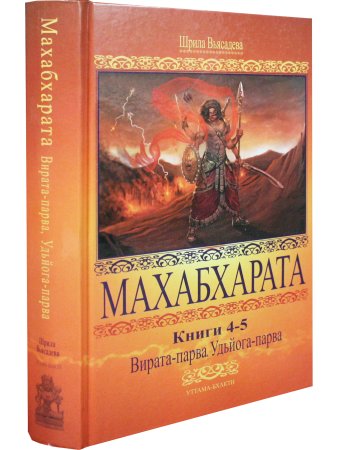 Махабхарата 4-5. Вирата-парва, Удьйога-парва