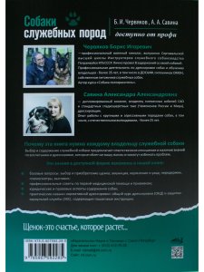 Собаки: выбор и воспитание щенка служебных пород