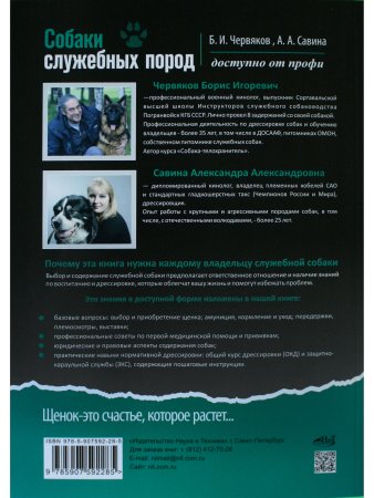 Собаки: выбор и воспитание щенка служебных пород