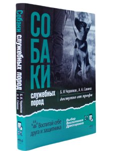 Собаки: выбор и воспитание щенка служебных пород