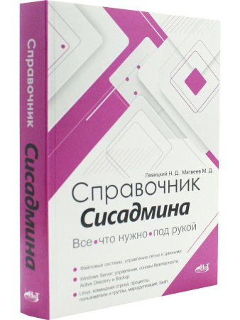 Справочник сисадмина. Все, что нужно, под рукой