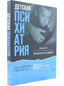 Детская психиатрия. Доступно от профи. Если с ребенком "что-то не так..." Диагнозы. Клинические случаи. Помощь