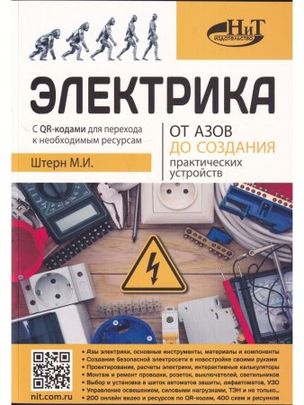 Электрика. От азов до создания практических устройств