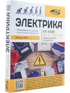 Электрика. От азов до создания практических устройств