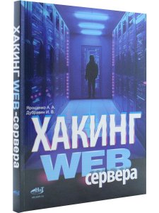 Хакинг web-сервера