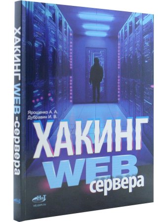Хакинг web-сервера