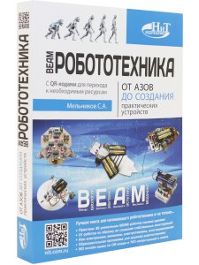 BEAM-Робототехника. От азов до создания практических устройств