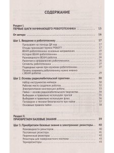 BEAM-Робототехника. От азов до создания практических устройств