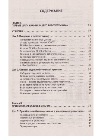 BEAM-Робототехника. От азов до создания практических устройств