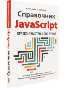 Справочник JavaScript. Кратко, быстро, под рукой