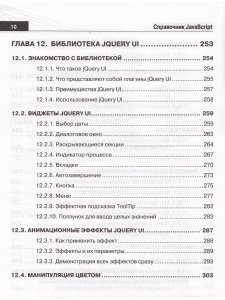 Справочник JavaScript. Кратко, быстро, под рукой
