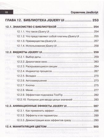 Справочник JavaScript. Кратко, быстро, под рукой