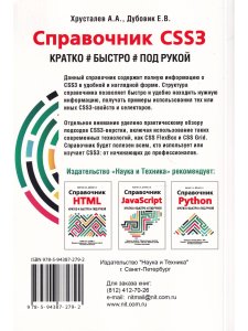 Справочник CSS3. Кратко, быстро, под рукой