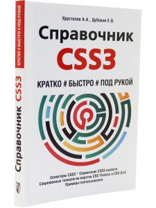 Справочник CSS3. Кратко, быстро, под рукой