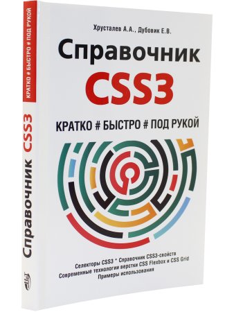 Справочник CSS3. Кратко, быстро, под рукой