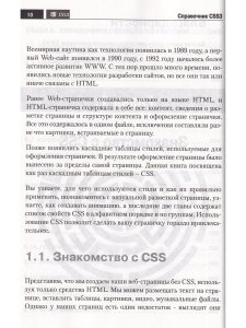 Справочник CSS3. Кратко, быстро, под рукой