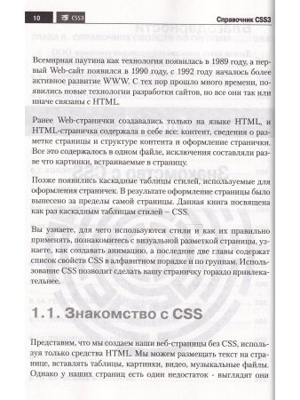 Справочник CSS3. Кратко, быстро, под рукой