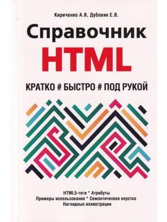 Справочник HTML. Кратко, быстро, под рукой