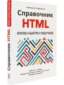 Справочник HTML. Кратко, быстро, под рукой