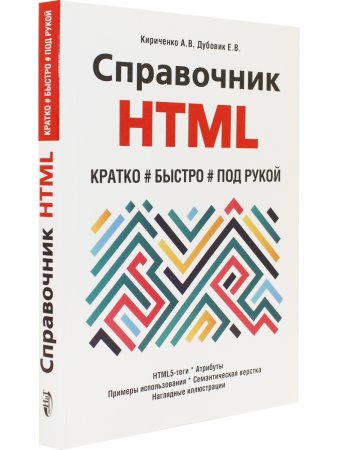 Справочник HTML. Кратко, быстро, под рукой