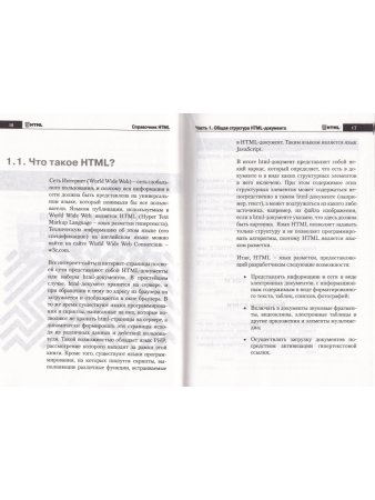 Справочник HTML. Кратко, быстро, под рукой