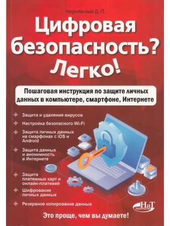 Цифровая безопасность? Легко! Пошаговая инструкция по защите личных  данных в  компьютере, смартфоне, Интернете