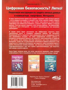 Цифровая безопасность? Легко! Пошаговая инструкция по защите личных  данных в  компьютере, смартфоне, Интернете