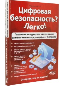 Цифровая безопасность? Легко! Пошаговая инструкция по защите личных  данных в  компьютере, смартфоне, Интернете