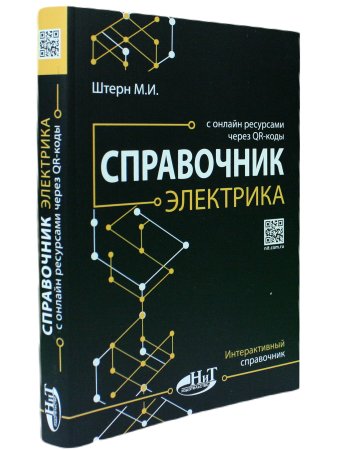 Справочник электрика с онлайн ресурсами через QR-коды