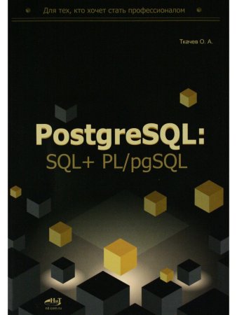 PostgreSQL: SQL + PL/pgSQL для тех, кто хочет стать профессионалом