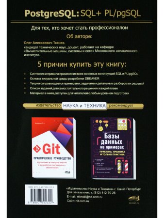 PostgreSQL: SQL + PL/pgSQL для тех, кто хочет стать профессионалом