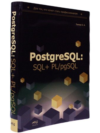 PostgreSQL: SQL + PL/pgSQL для тех, кто хочет стать профессионалом
