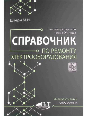Справочник по ремонту электрооборудования с онлайн ресурсами через QR-коды
