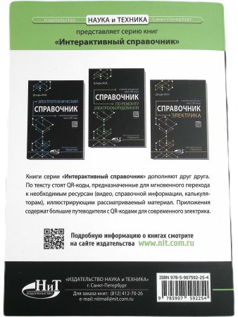 Справочник по ремонту электрооборудования с онлайн ресурсами через QR-коды