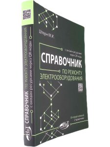 Справочник по ремонту электрооборудования с онлайн ресурсами через QR-коды