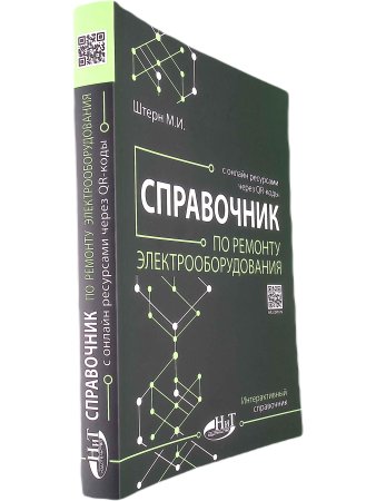 Справочник по ремонту электрооборудования с онлайн ресурсами через QR-коды