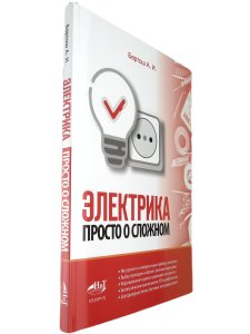Электрика. Просто о сложном