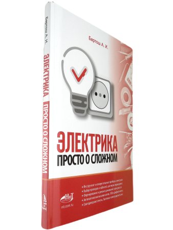 Электрика. Просто о сложном