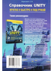 Справочник UNITY. Кратко, быстро, под рукой