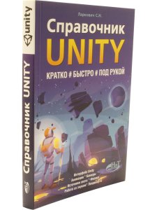 Справочник UNITY. Кратко, быстро, под рукой