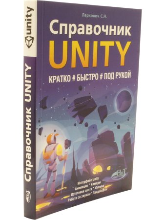 Справочник UNITY. Кратко, быстро, под рукой