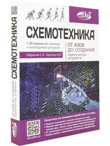 Схемотехника. От азов до создания практических устройств